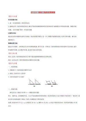 2019版九年级数学下册 第二十七章 相似 27.2 相似三角形 27.2.3 相似三角形应用举例教案 （新版）新人教版.doc