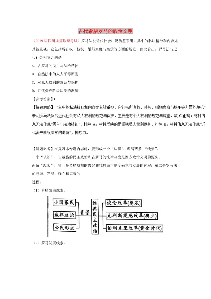 2018-2019学年高中历史 每日一题 古代希腊罗马的政治文明（含解析）新人教版必修1.doc_第1页