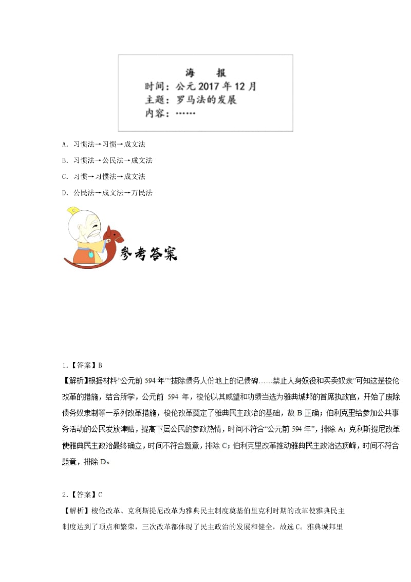 2018-2019学年高中历史 每日一题 古代希腊罗马的政治文明（含解析）新人教版必修1.doc_第3页