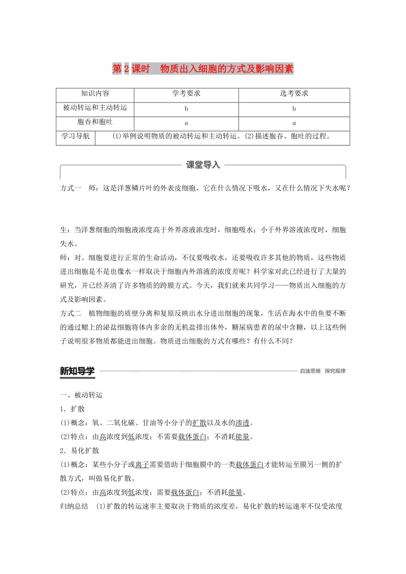 2018-2019版高中生物 第三章 细胞的代谢 第二节 物质出入细胞的方式 第2课时学案 浙科版必修1.doc_第1页