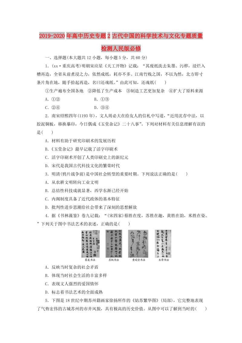 2019-2020年高中历史专题2古代中国的科学技术与文化专题质量检测人民版必修.doc_第1页