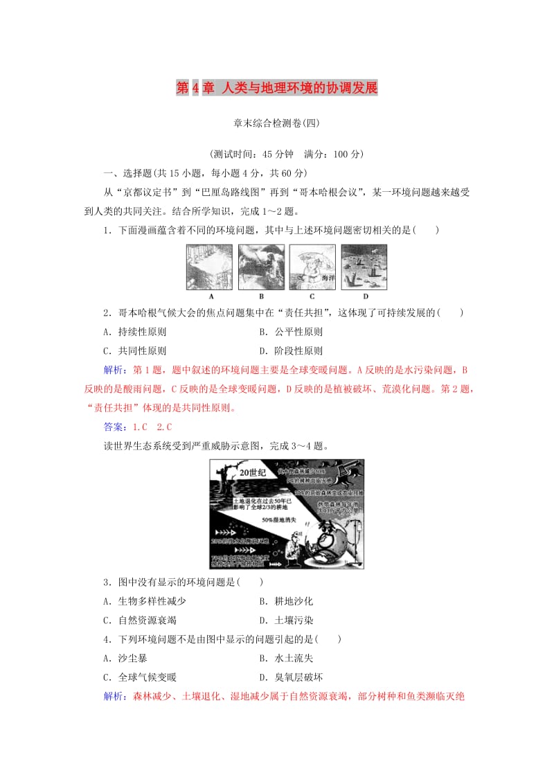 2019春高中地理 第4章 人类与地理环境的协调发展章末综合检测卷 中图版必修2.doc_第1页