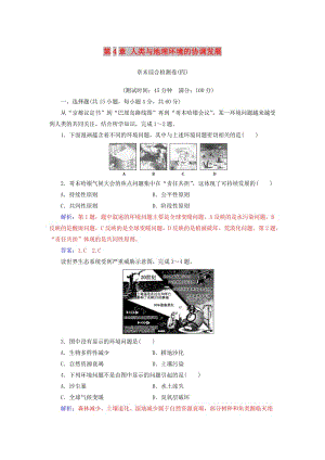 2019春高中地理 第4章 人類與地理環(huán)境的協(xié)調(diào)發(fā)展章末綜合檢測(cè)卷 中圖版必修2.doc