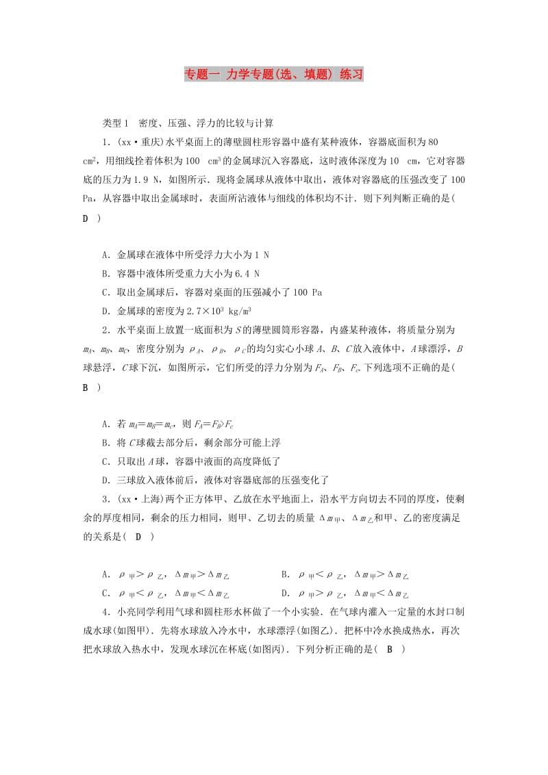 （广西专用）2019中考物理一轮新优化 专题一 力学专题(选、填题) 练习.doc_第1页