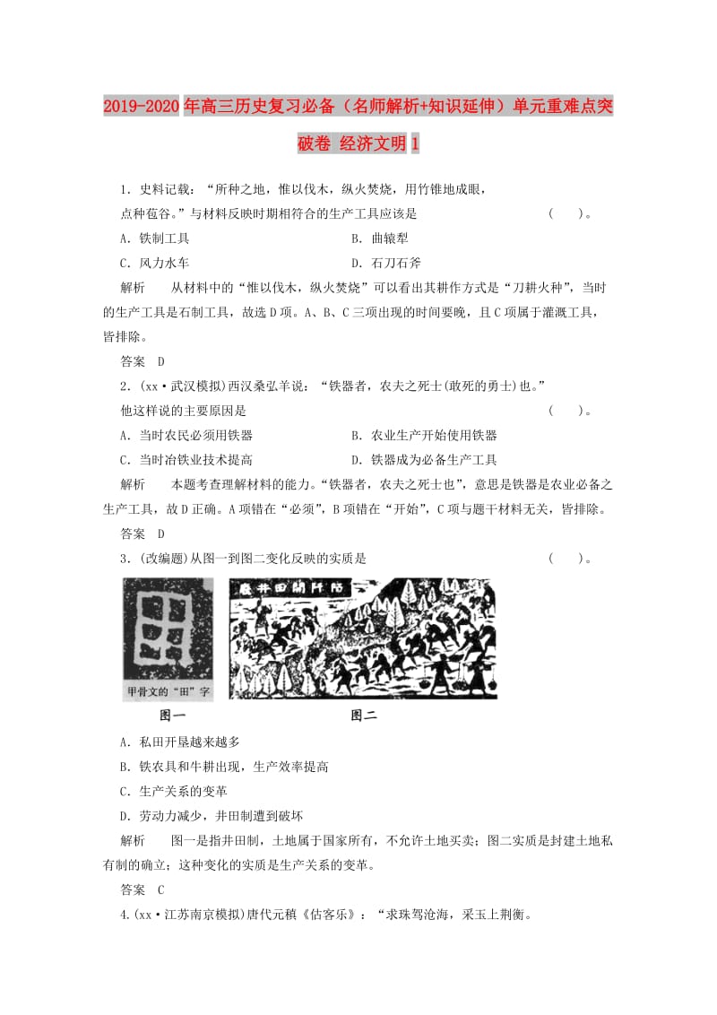 2019-2020年高三历史复习必备（名师解析+知识延伸）单元重难点突破卷 经济文明1.doc_第1页