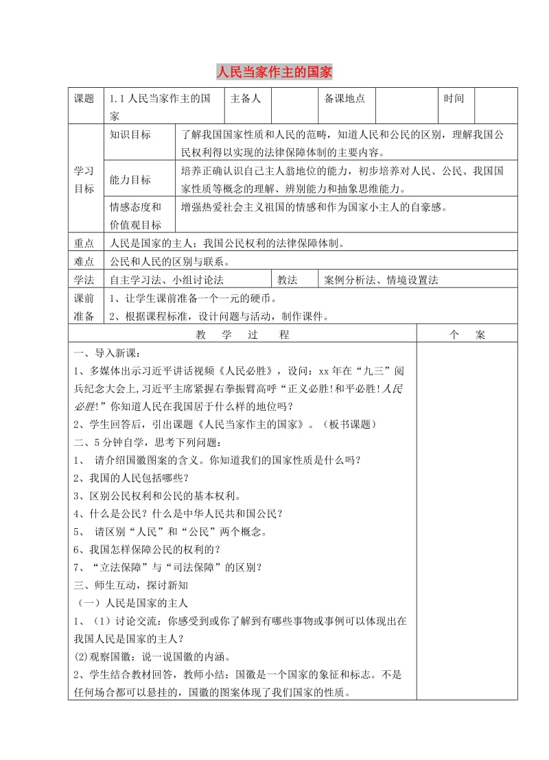 八年级政治下册 第一单元 权利义务伴我行 第一课 国家的主人 广泛的权利 第1框 人民当家作主的国家教案 新人教版.doc_第1页