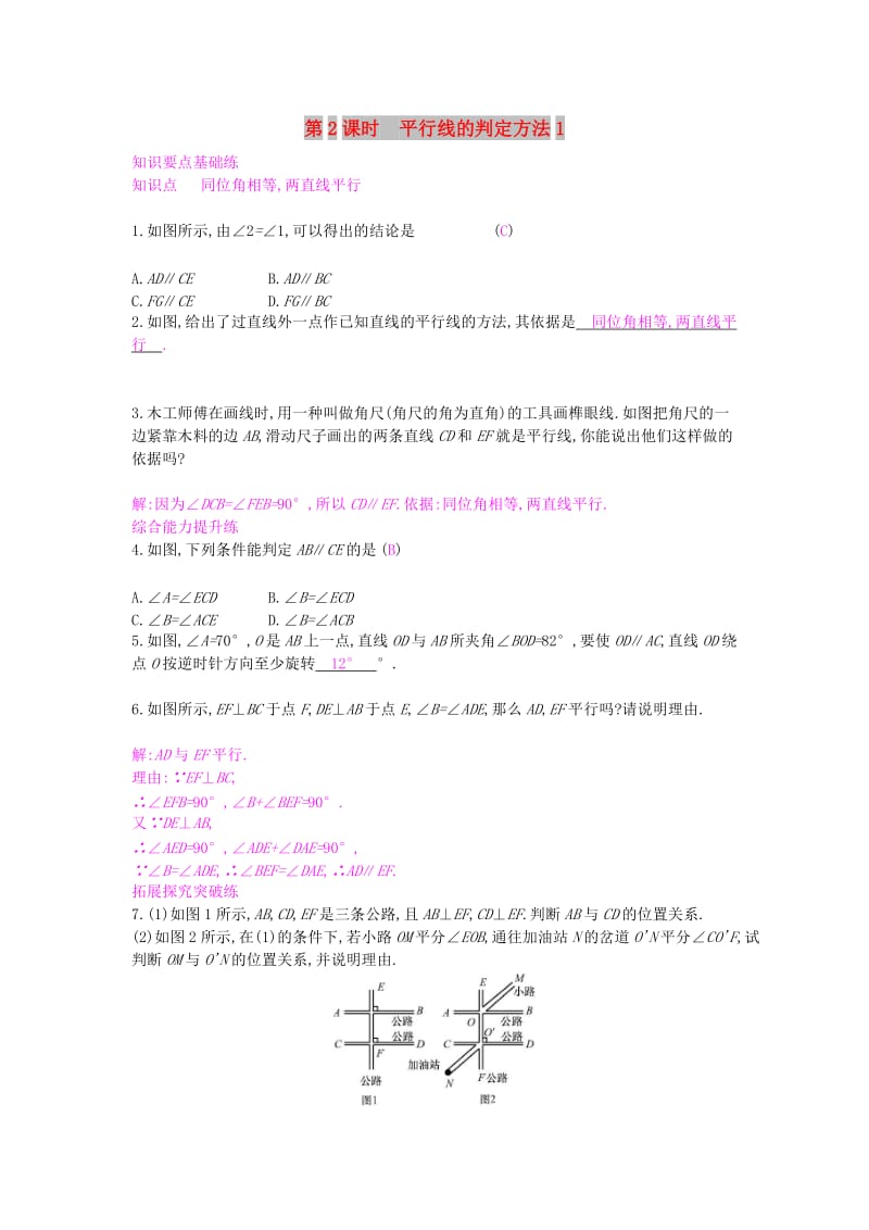 七年级数学下册第10章相交线平行线和平移10.2平行线的判定第2课时平行线的判定方法1课时作业新版沪科版.doc_第1页