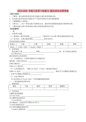 2019-2020年高三化學(xué)一輪復(fù)習(xí) 硫及其化合物學(xué)案.doc