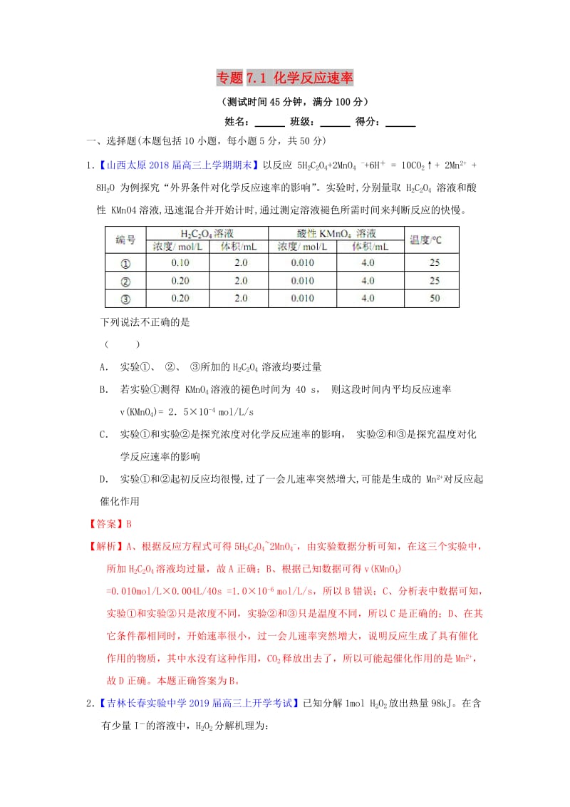 2019年高考化学一轮复习 专题7.1 化学反应速率（测）.doc_第1页