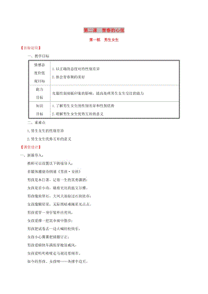 2019版七年級(jí)道德與法治下冊 第1單元 青春時(shí)光 第2課 青春的心弦 第1框 男生女生教案 新人教版.doc