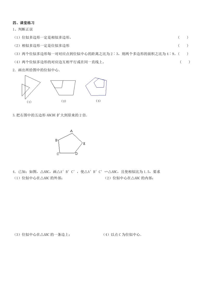 九年级数学上册 第四章 图形的相似 4.8 图形的位似 第1课时 位似图形及其性质导学案北师大版.doc_第2页