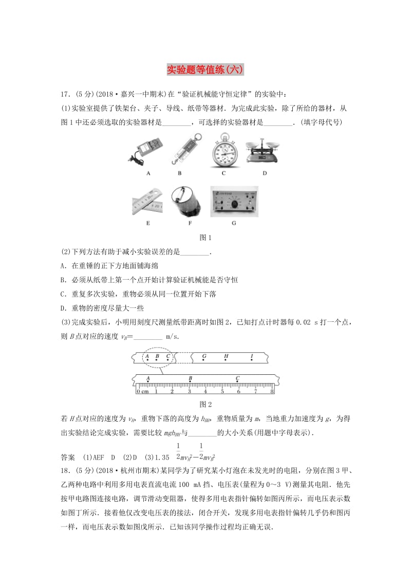 （浙江选考）2019高考物理优选冲A练 实验题等值练（六）.doc_第1页