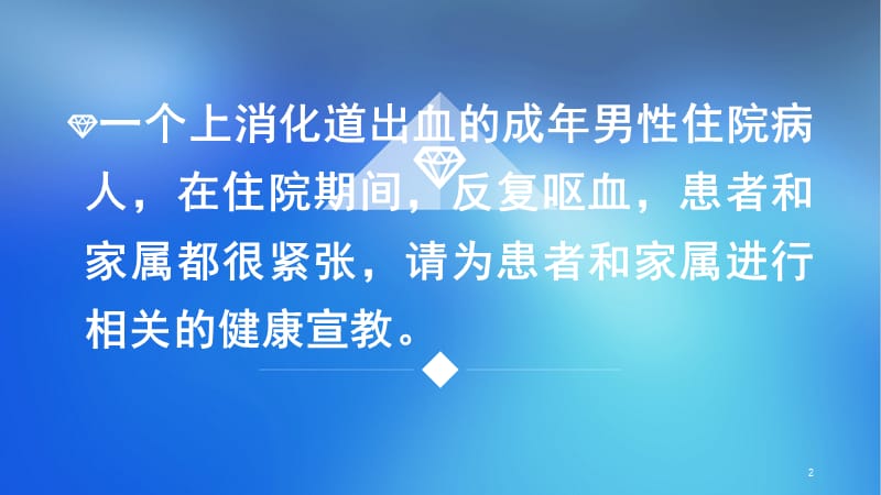 消化道出血病人的健康教育ppt课件_第2页