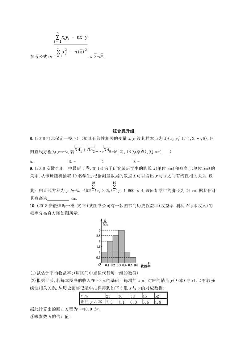 2020版高考数学一轮复习 课时规范练54 相关性、最小二乘估计与统计案例 理 北师大版.doc_第3页