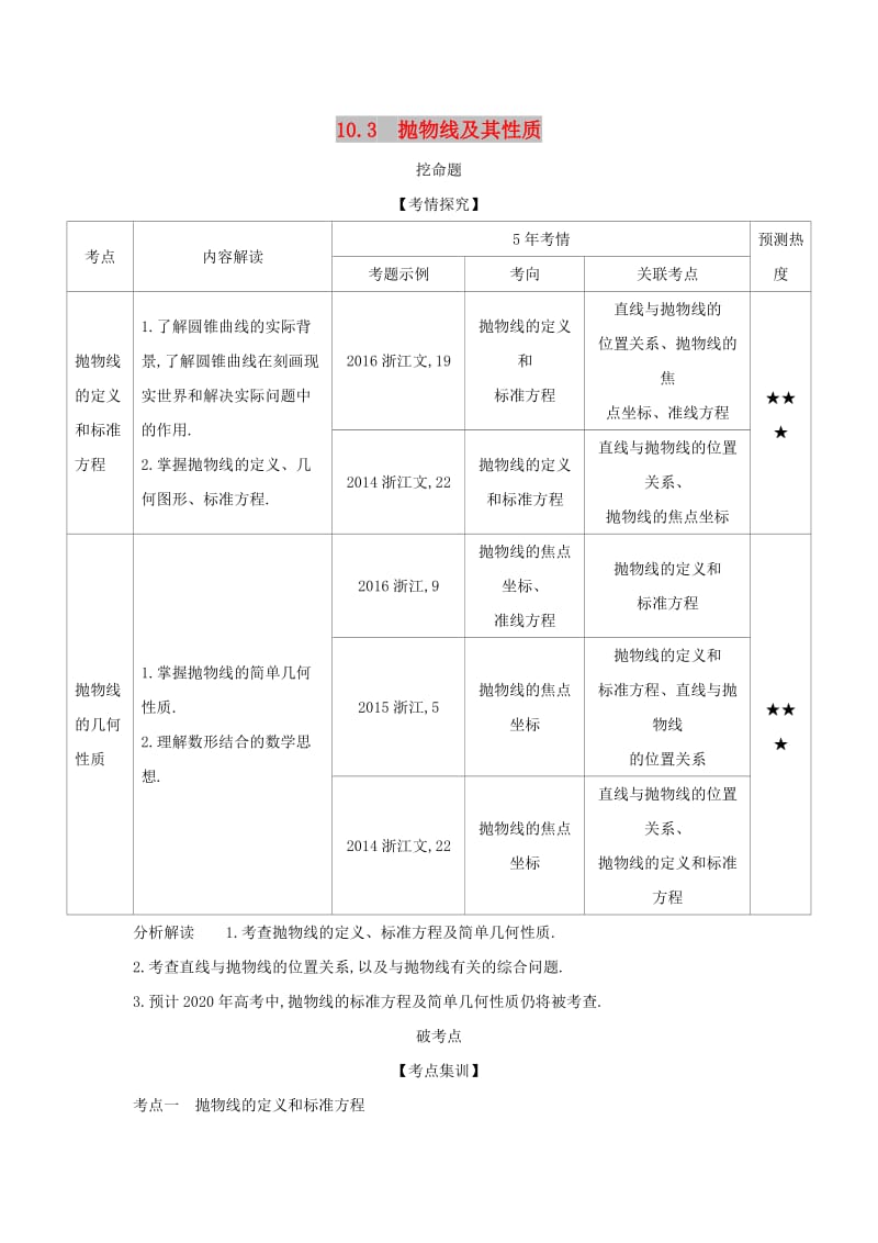 （浙江专用）2020版高考数学一轮总复习 专题10 圆锥曲线与方程 10.3 抛物线及其性质检测.doc_第1页