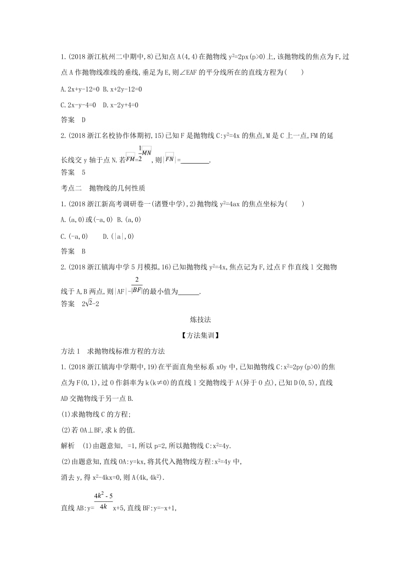 （浙江专用）2020版高考数学一轮总复习 专题10 圆锥曲线与方程 10.3 抛物线及其性质检测.doc_第2页