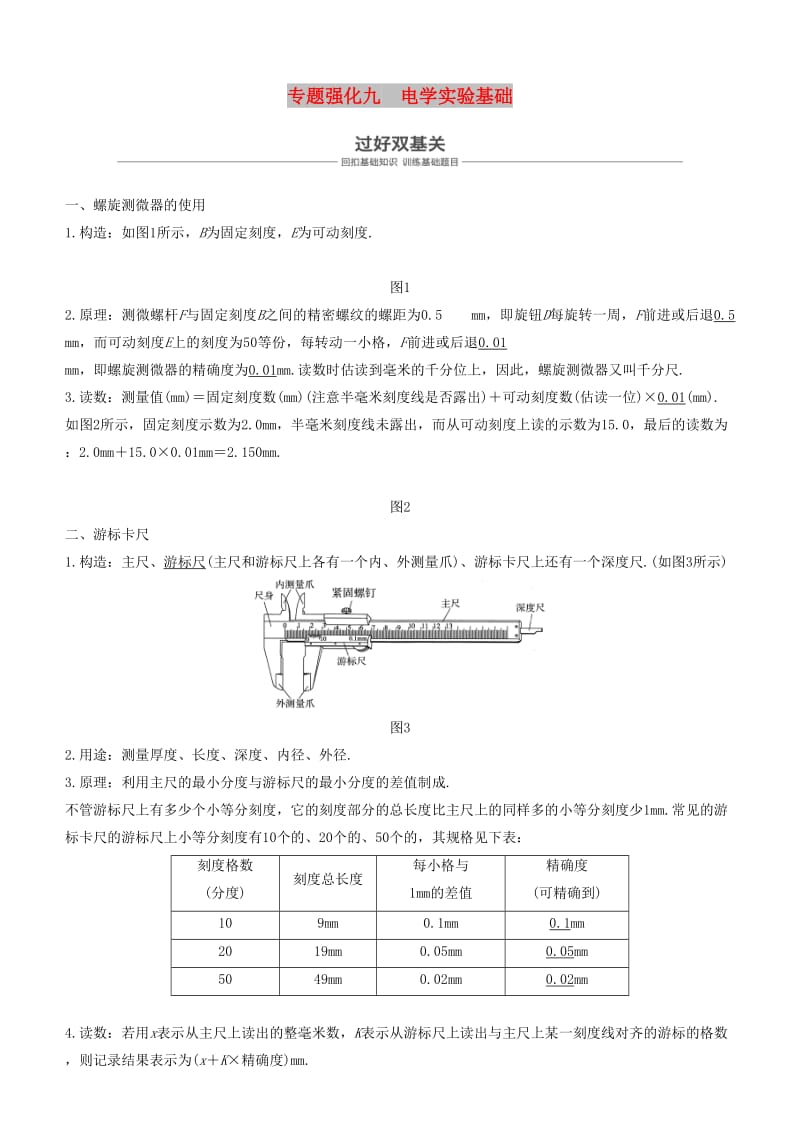 2019年度高考物理一轮复习 第八章 恒定电流 专题强化九 电学实验基础学案.doc_第1页