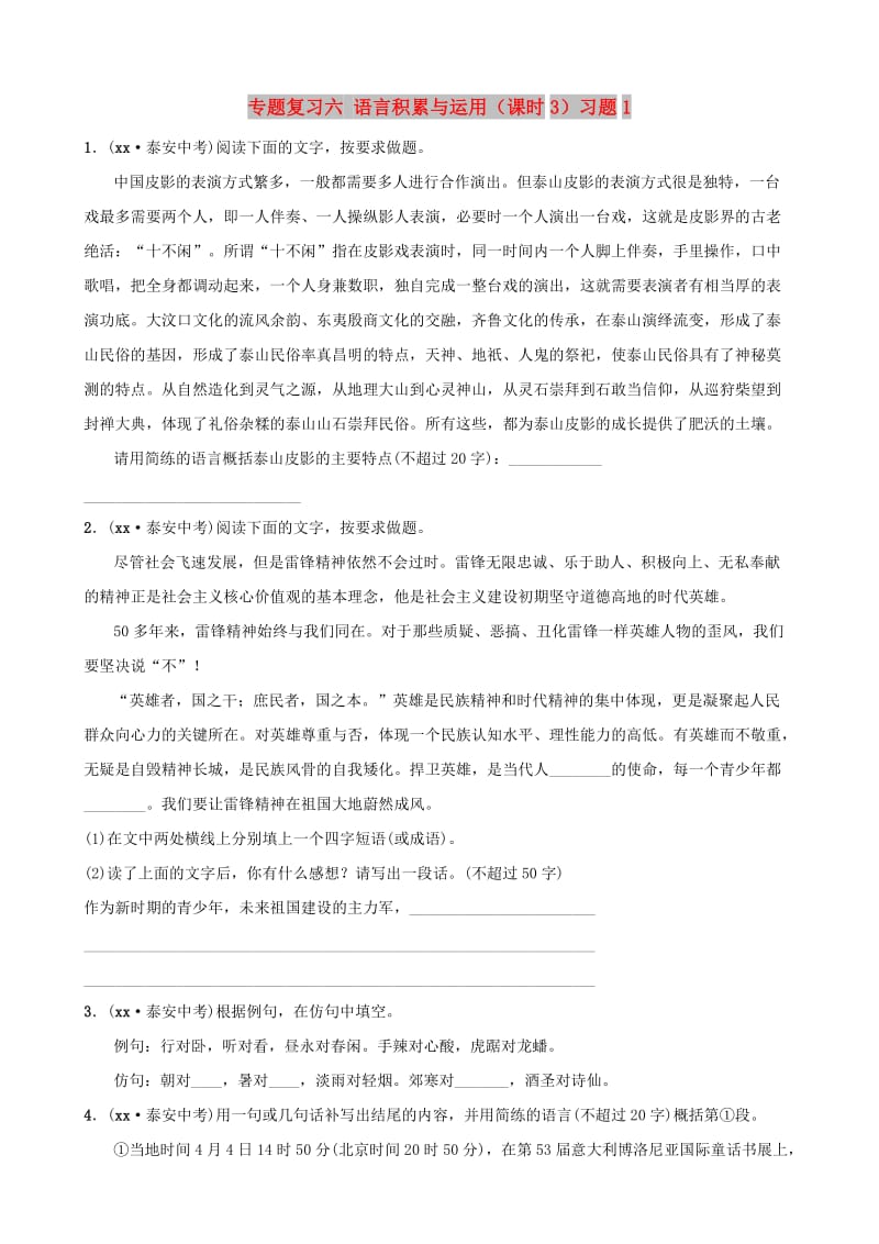 山东省泰安市2019年中考语文 专题复习六 语言积累与运用（课时3）习题1.doc_第1页