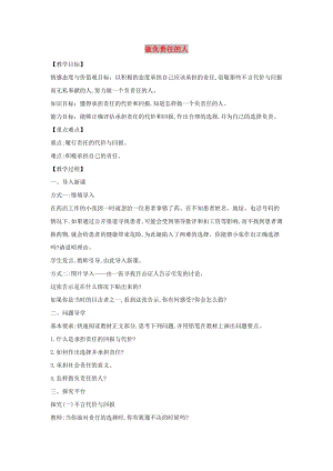 八年級道德與法治上冊 第三單元 勇?lián)鐣熑?第六課 責任與角色同在 第2框 做負責任的人教案 新人教版.doc