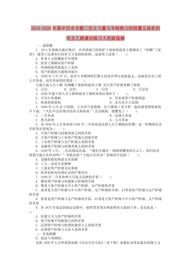 2019-2020年高中历史专题三民主力量与专制势力的较量五曲折的民主之路课后练习人民版选修.doc_第1页