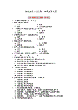 七年級地理上冊 第二章《地球的面貌》單元綜合測試題1 （新版）湘教版.doc