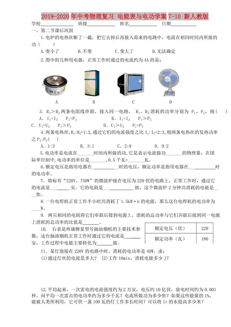 2019-2020年中考物理复习 电能表与电功学案7-10 新人教版.doc_第1页