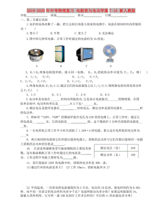 2019-2020年中考物理復(fù)習(xí) 電能表與電功學(xué)案7-10 新人教版.doc