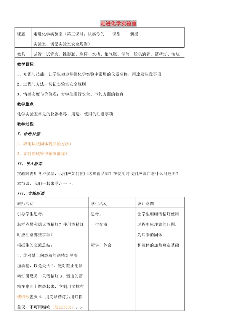 九年级化学全册 第一单元 化学改变了世界 1.3 走进化学实验室（第3课时）教案 鲁教版.doc_第1页