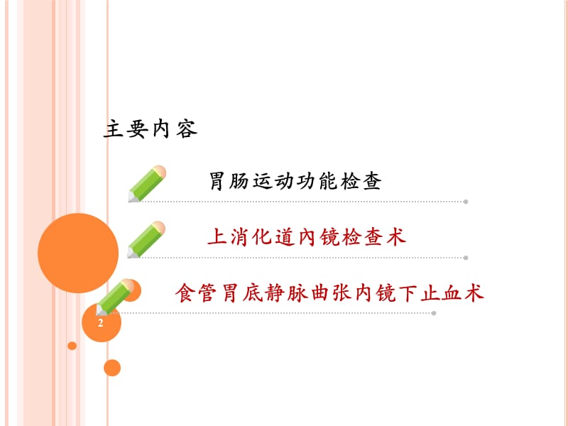 消化道内窥镜检查ppt课件_第2页