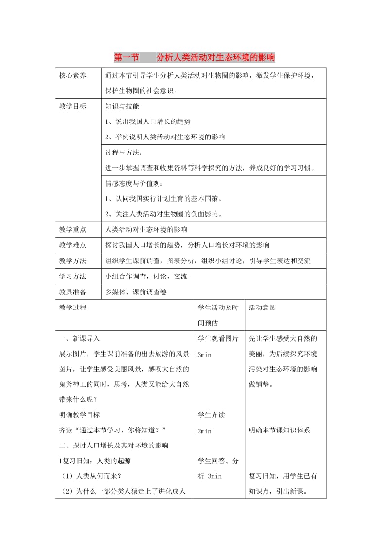 七年级生物下册 4.7.1 分析人类活动对生态环境的影响教案 （新版）新人教版.doc_第1页