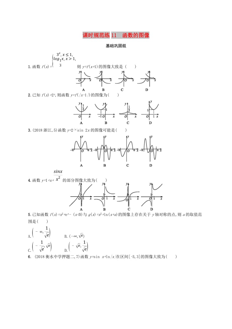 2020版高考数学一轮复习 课时规范练11 函数的图像 理 北师大版.doc_第1页