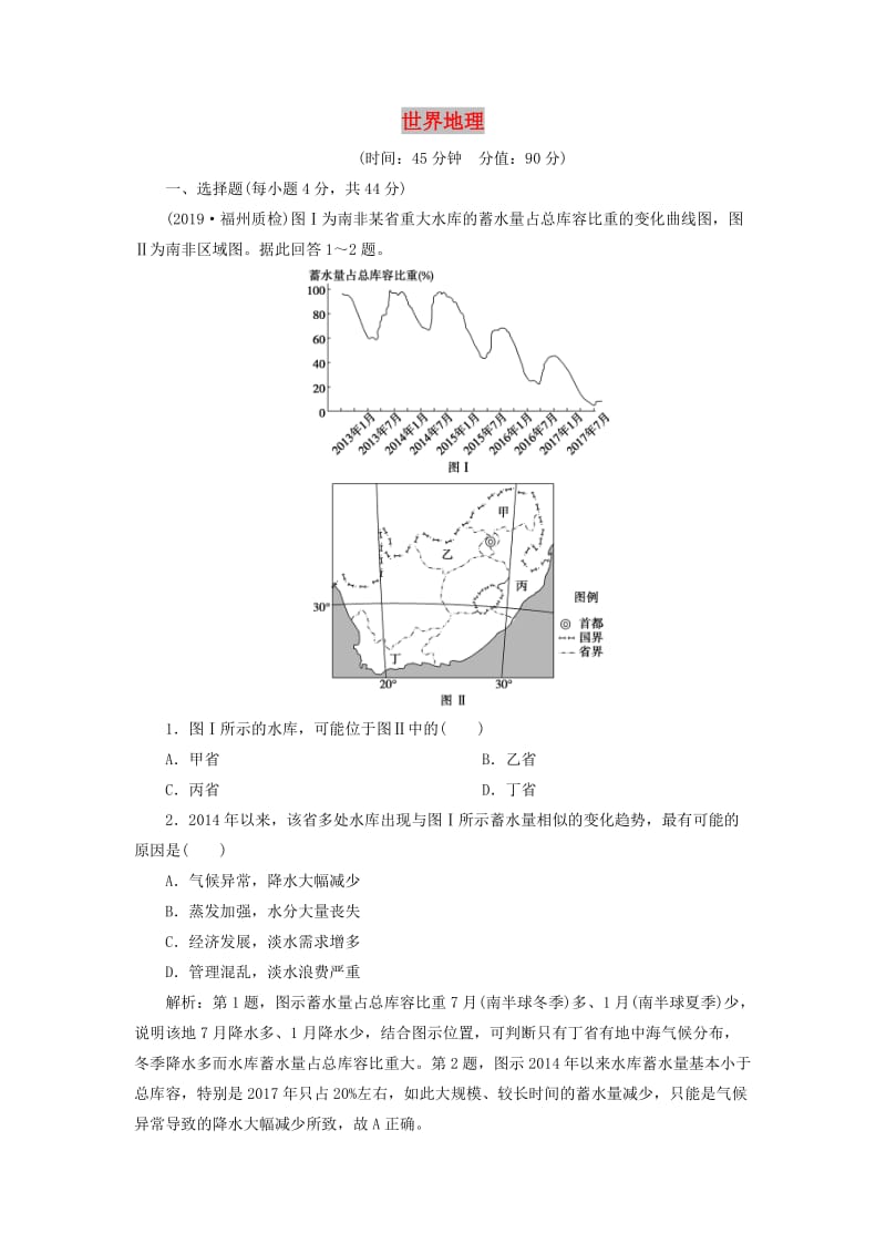 2020版高考地理新探究大一轮复习 第十七章 世界地理章末综合检测（含解析）新人教版.doc_第1页