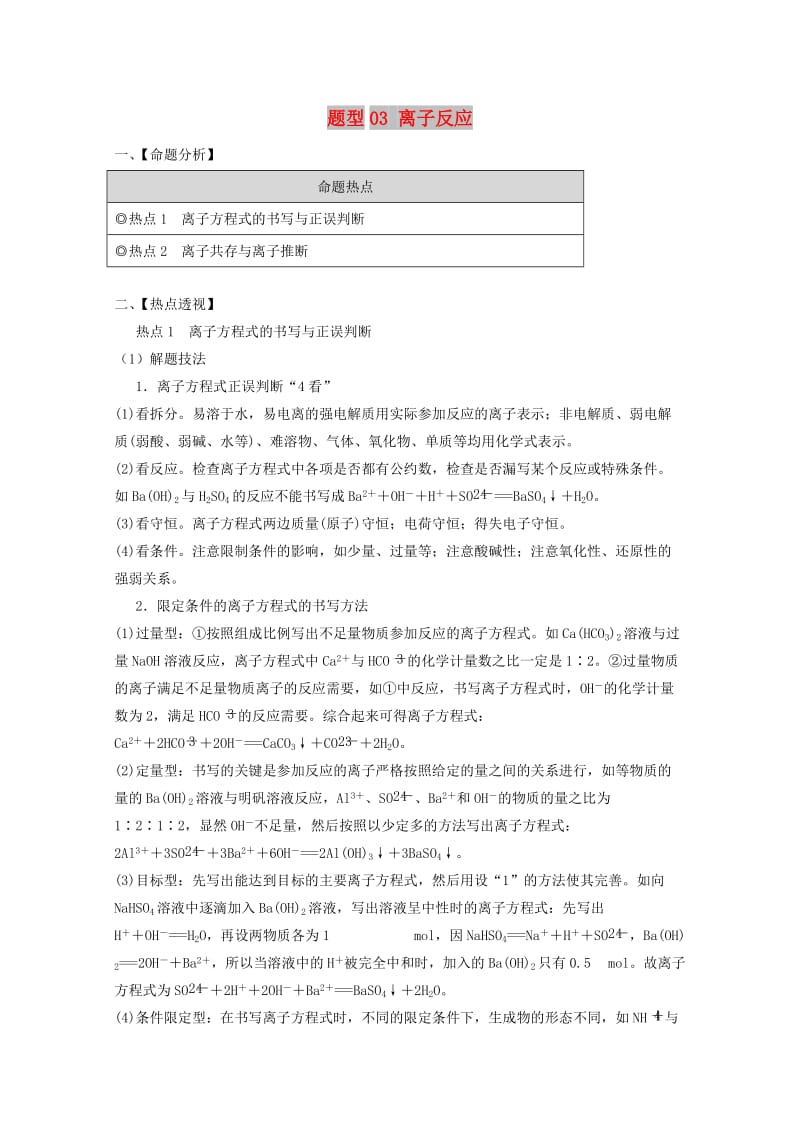 2019年高考化学 专题1.3 离子反应题型抢分卷.doc_第1页