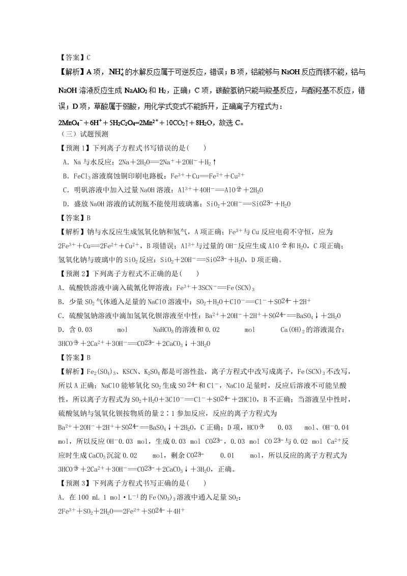 2019年高考化学 专题1.3 离子反应题型抢分卷.doc_第3页