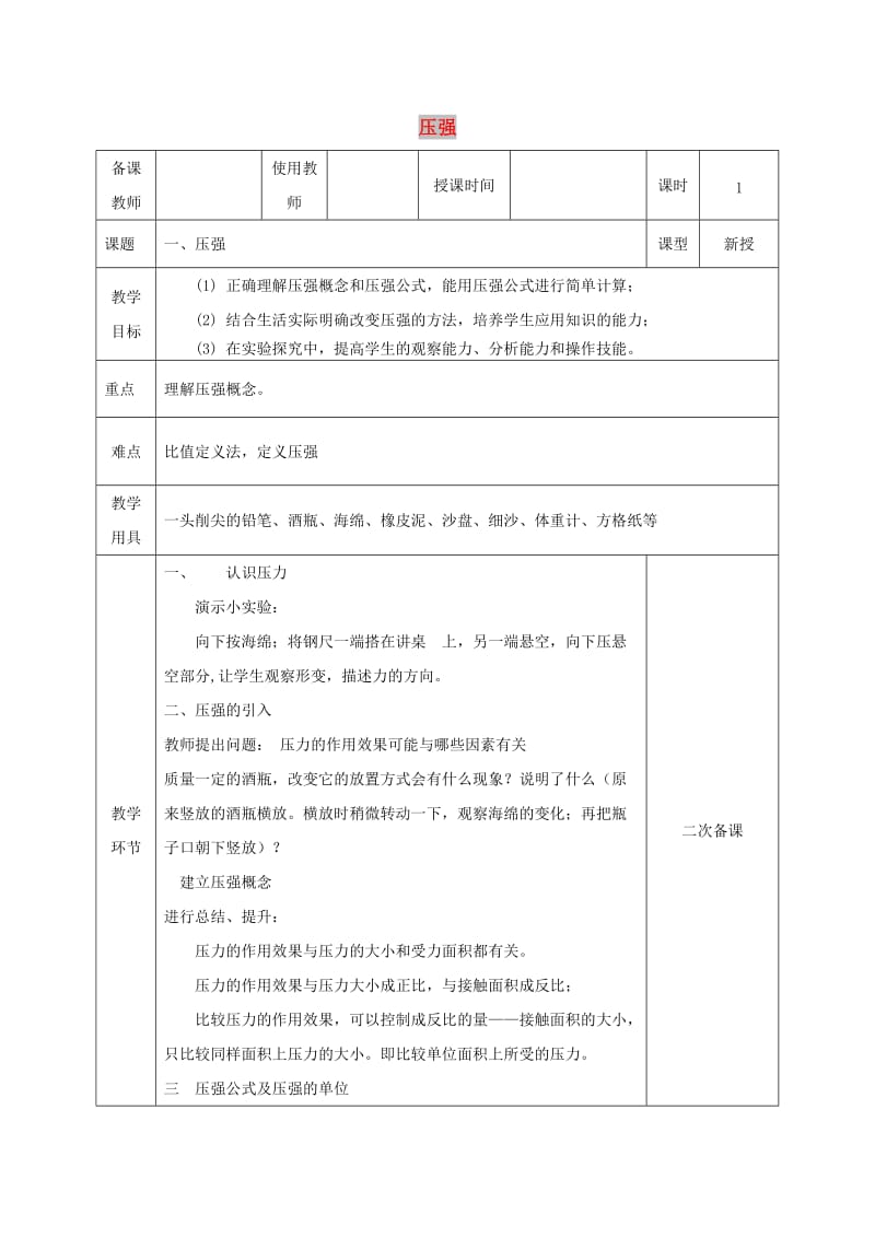 河北省邯郸市肥乡区2018-2019学年八年级物理下册 9.1压强教案 （新版）教科版.doc_第1页