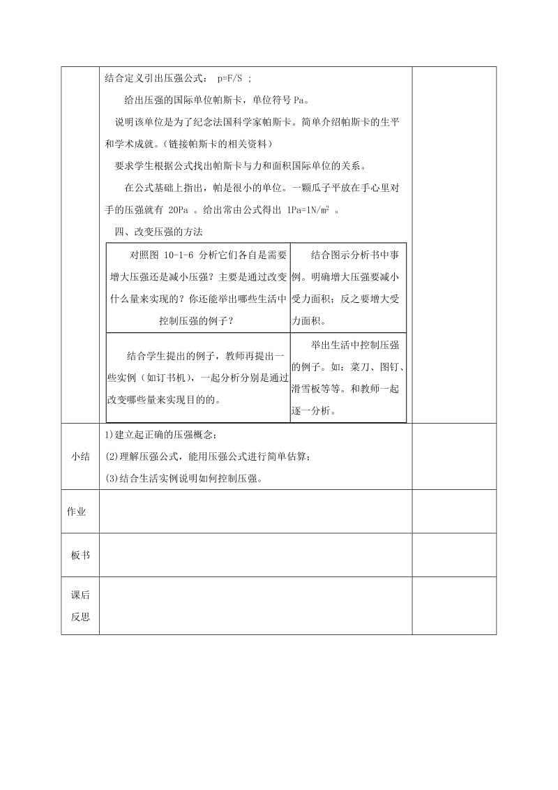 河北省邯郸市肥乡区2018-2019学年八年级物理下册 9.1压强教案 （新版）教科版.doc_第2页