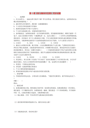 八年級道德與法治上冊 第三單元 合奏好生活的樂章 第5課《我與集體共發(fā)展》同步測試題 魯人版六三制.doc