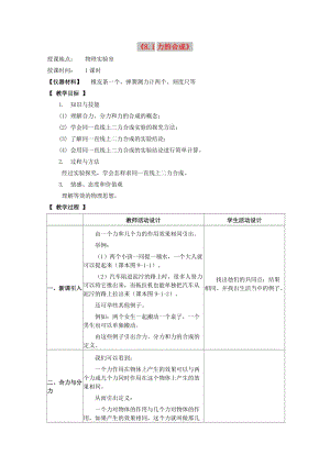 八年級(jí)物理下冊(cè) 8.1 力的合成教案 教科版.doc