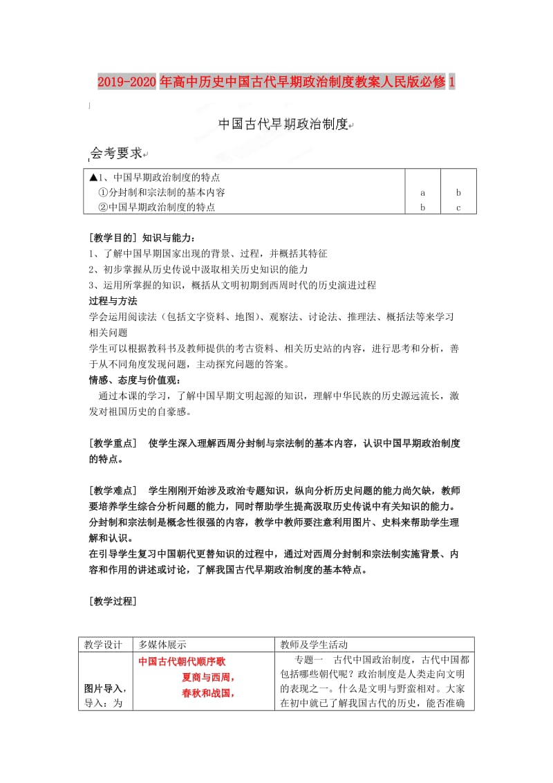 2019-2020年高中历史中国古代早期政治制度教案人民版必修1.doc_第1页