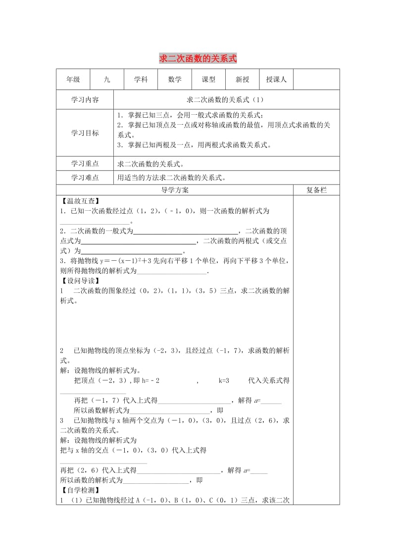 九年级数学下册第26章二次函数26.2二次函数的图像与性质求二次函数的关系式导学案1无答案新版华东师大版.doc_第1页