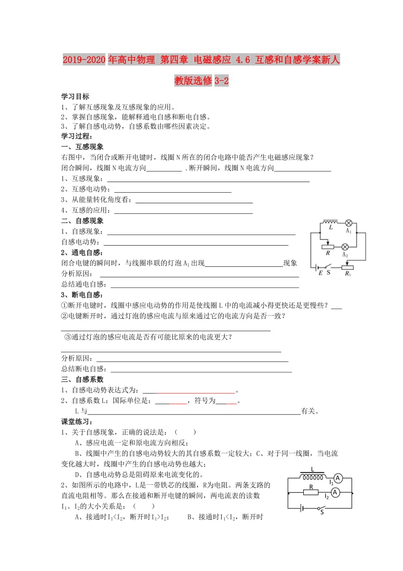 2019-2020年高中物理 第四章 电磁感应 4.6 互感和自感学案新人教版选修3-2.doc_第1页