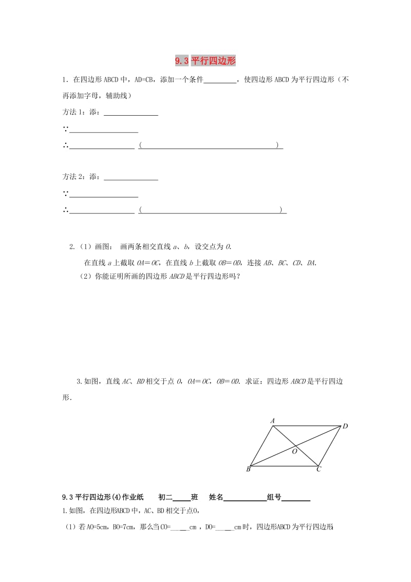 江苏省淮安市淮阴区凌桥乡八年级数学下册 9.3 平行四边形（4）同步测试 （新版）苏科版.doc_第1页