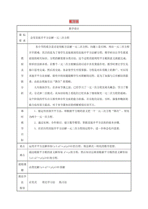 九年級數(shù)學上冊第二十一章一元二次方程21.2解一元二次方程21.2.1配方法第1課時教案 新人教2.doc