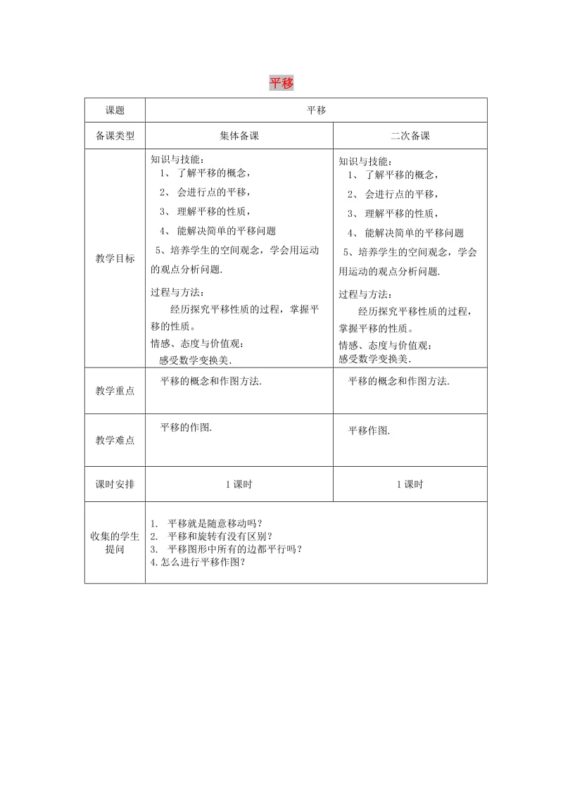 七年级数学下册 5.4 平移教案 （新版）新人教版.doc_第1页