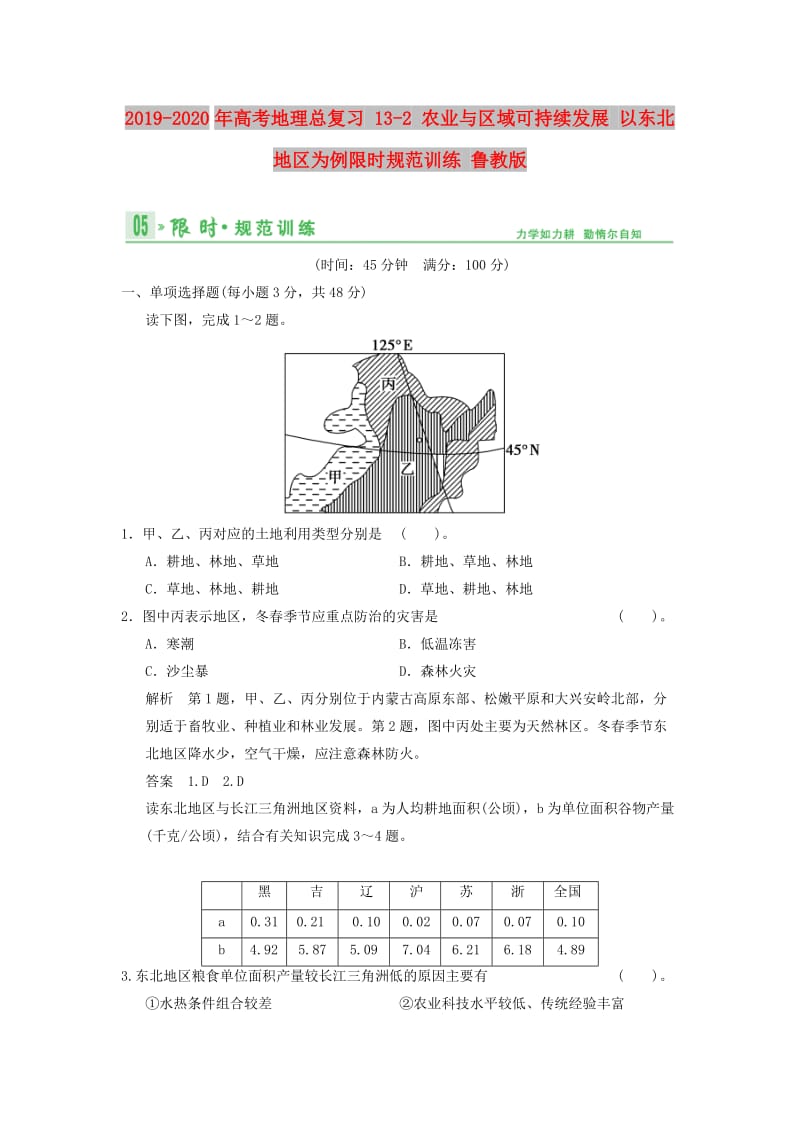 2019-2020年高考地理总复习 13-2 农业与区域可持续发展 以东北地区为例限时规范训练 鲁教版.doc_第1页