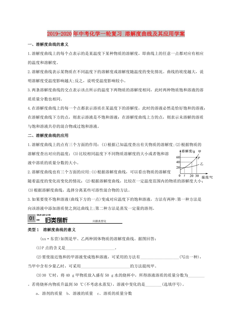 2019-2020年中考化学一轮复习 溶解度曲线及其应用学案.doc_第1页