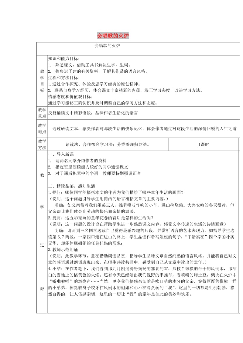 七年级语文上册 第17课《会唱歌的火炉》教案 长春版.doc_第1页