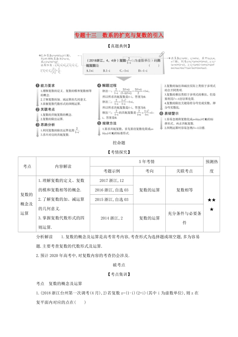 （浙江专用）2020版高考数学一轮总复习 专题13 数系的扩充与复数的引入 13 数系的扩充与复数的引入检测.doc_第1页