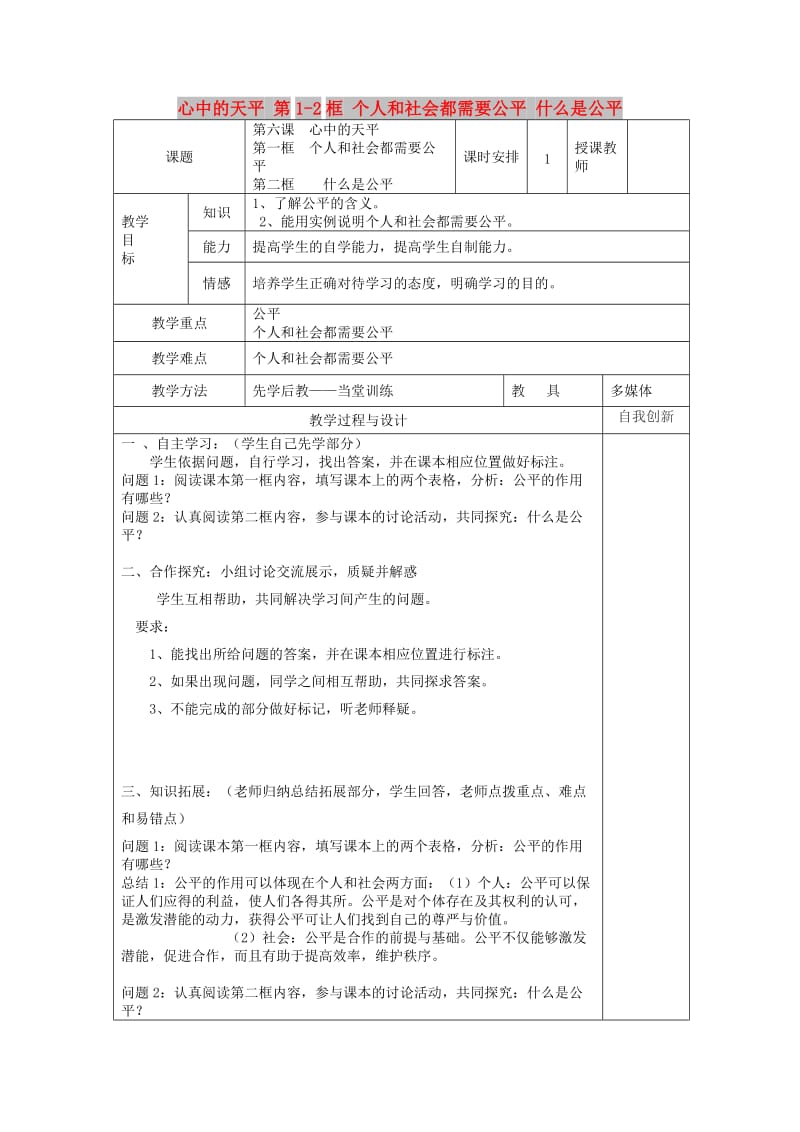 九年级政治全册 第二单元 共同生活 第六课 心中的天平 第1-2框 个人和社会都需要公平 什么是公平教案 人民版.doc_第1页