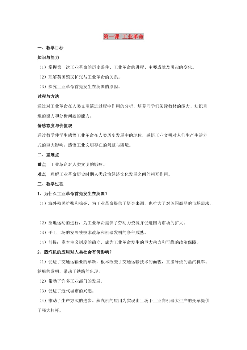 八年级历史与社会下册 第七单元 席卷全球的工业文明浪潮 7.1《工业革命》教案 新人教版.doc_第1页